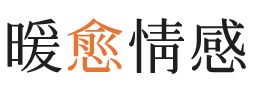 呼和浩特暖愈情感